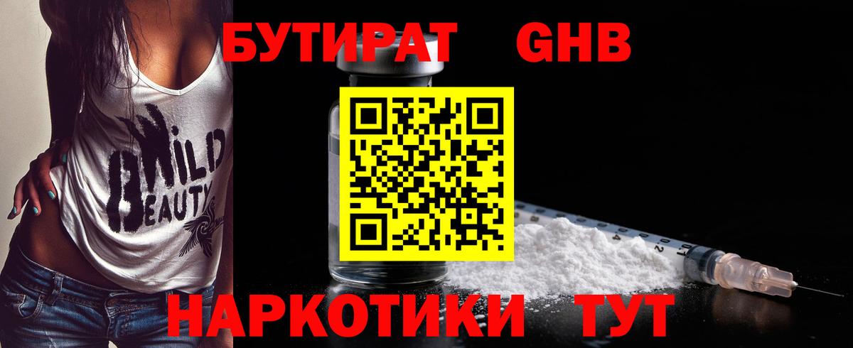 БУТИРАТ бутандиол  Вход с VPN  Архангельск 